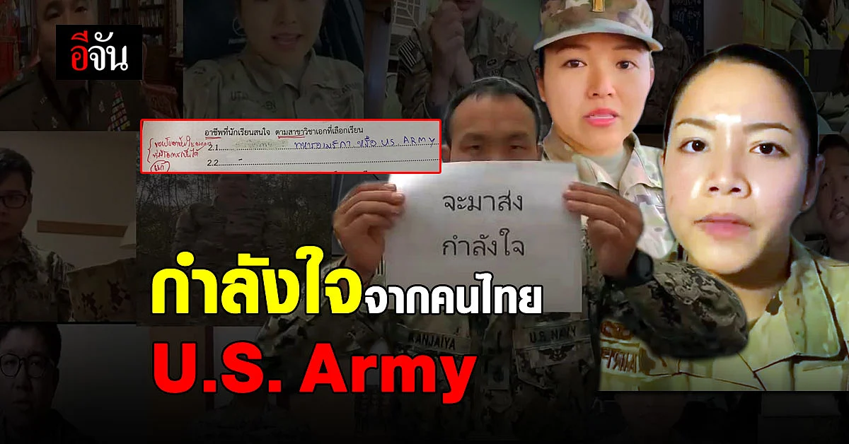 ทหารอเมริกัน ให้กำลังใจ น้องนักเรียนทำตามความฝัน อยากเป็นทหารอเมริกัน