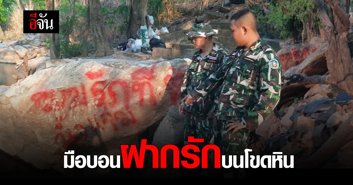 ไร้จิตสำนึก ! นทท.มือบอน เขียนรักบนโขดหิน - ทิ้งขยะเกลื่อนป่า