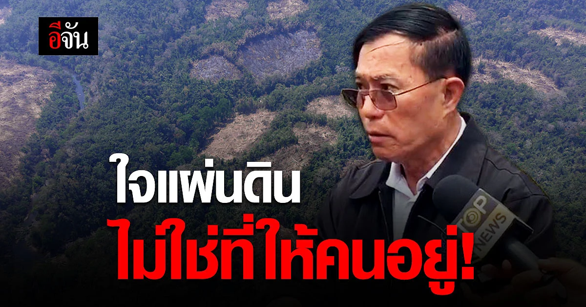ประสาน หวังรัตนปราณี ผู้ช่วยรัฐมนตรี ฯ สำรวจพื้นที่ ใจแผ่นดิน ชี้ ทนไม่ได้ บางกลอยบน ไม่ใช่ที่ ให้คนอยู่!