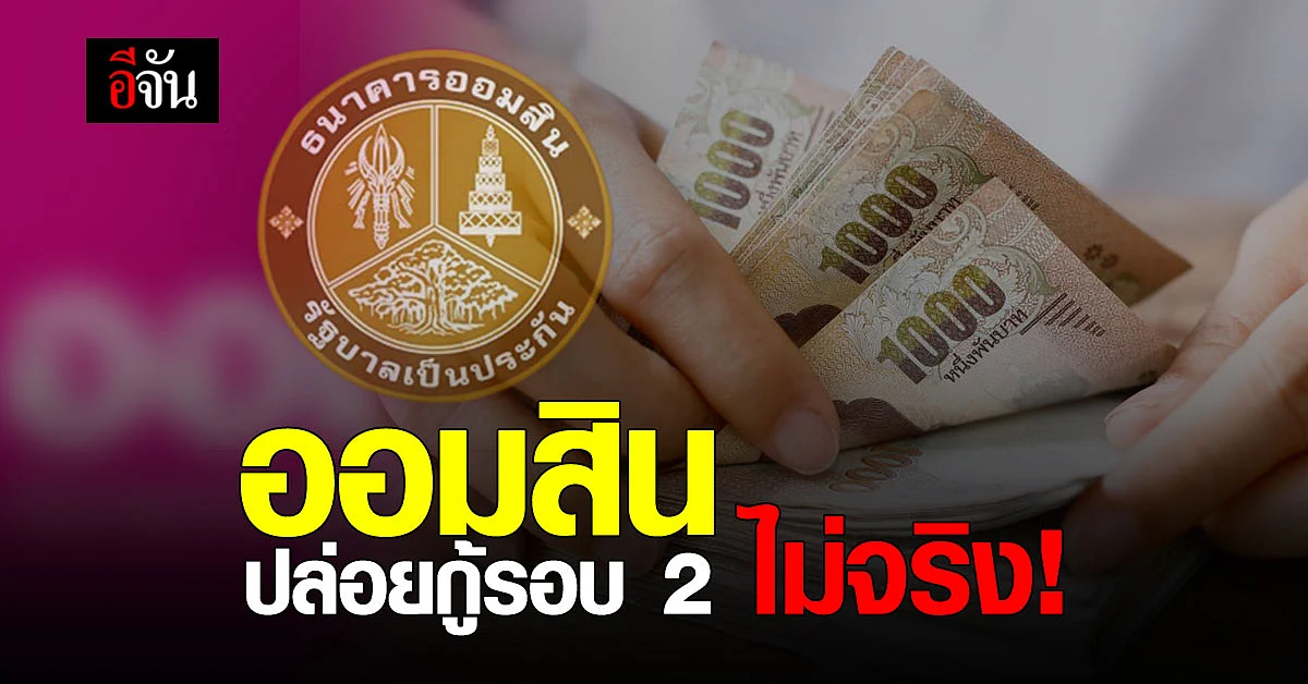 ศูนย์ต่อต้านข่าวปลอม ยืนยันข่าว ออมสิน ปล่อยกู้ สินเชื่อเสริมพลังฐานราก รอบ 2 ไม่จริง