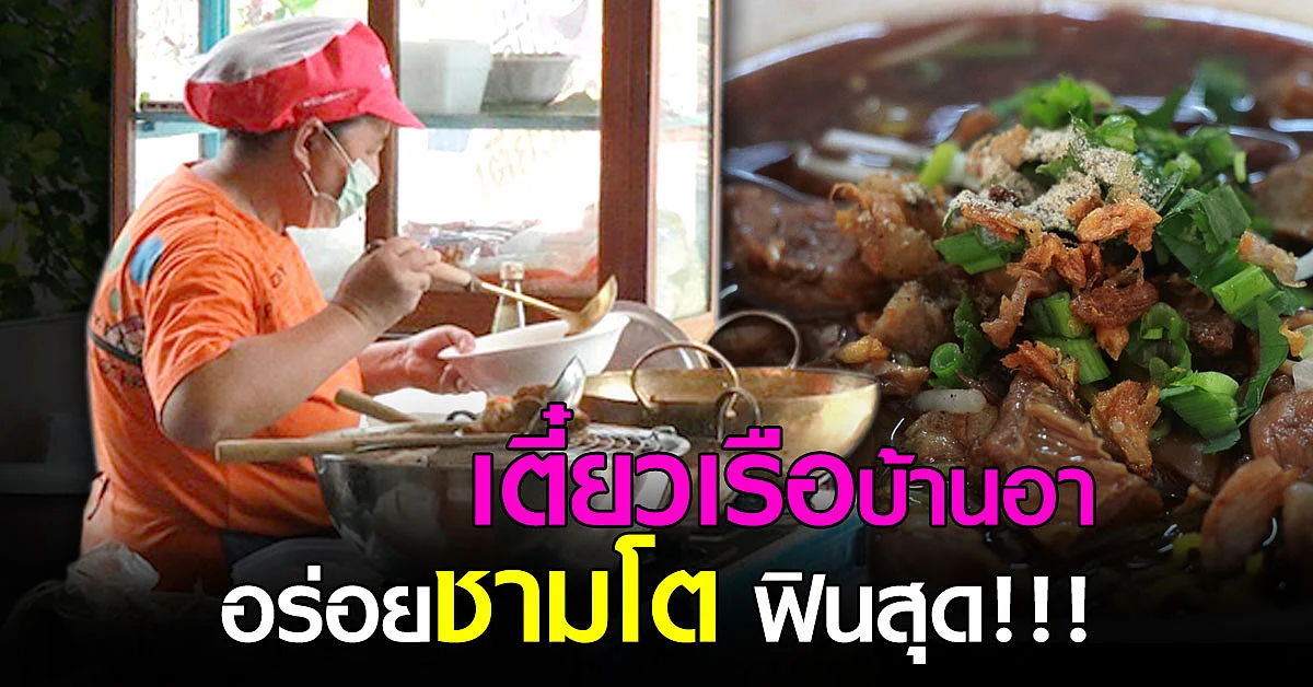 เตี๋ยวเรือบ้านอา อร่อยชามโต รสเด็ดขวัญใจประชาชน