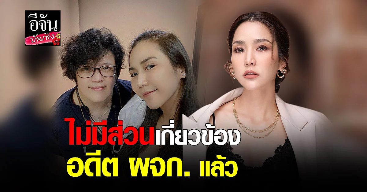 จั๊กจั่น อคัมย์สิริ ชี้แจง ไม่มีส่วนเกี่ยวข้องกับ อดีตผู้จัดการ แล้ว หลังโดนนำชื่อไปแอบอ้าง