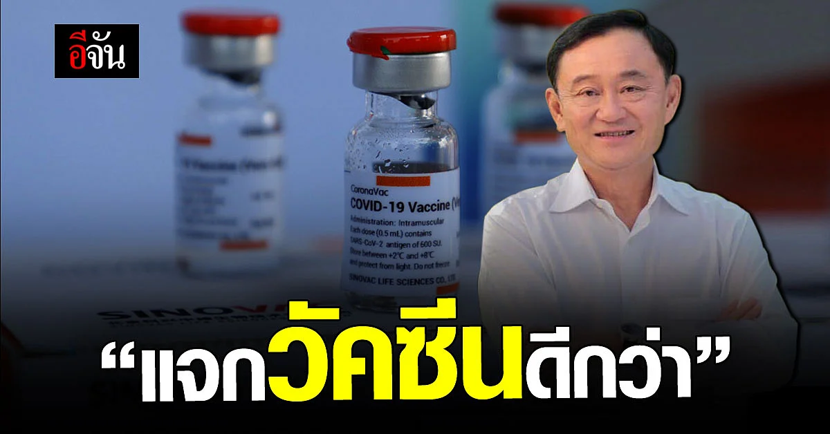 ทักษิณ ร่วมวงสนทนา แนะ รัฐบาล แจก วัคซีนโควิด ให้ประชาชน