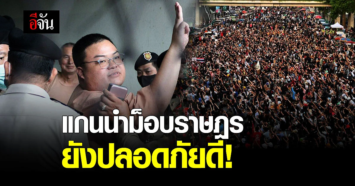 ราชทัณฑ์ แจง แกนนำม็อบราษฎร อยู่ในเรือนจำ ปลอดภัยดี
