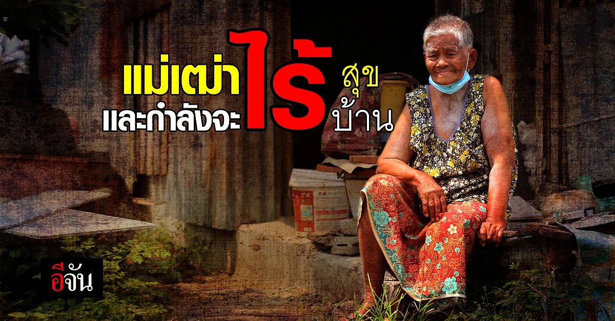 ทุกข์เเม่เฒ่าวัย 78 ปี นั่งรอน้ำใจ ข้างกำเเพงโรงงาน ฆ่าเวลารอด