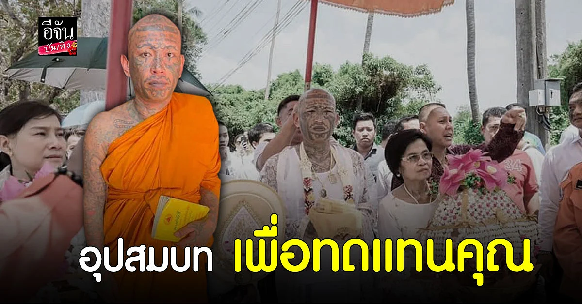 เก่ง ลายพราง เข้าพิธีอุปสมบท หลังออกจากเรือนจำ เพื่อทดแทนคุณพ่อแม่