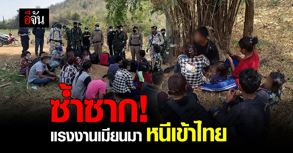 เจออีกแล้ว! 17 แรงงานเมียนมา หนีเข้าไทย เดินเท้าข้ามภูเขา หวังตบตาเจ้าหน้าที่