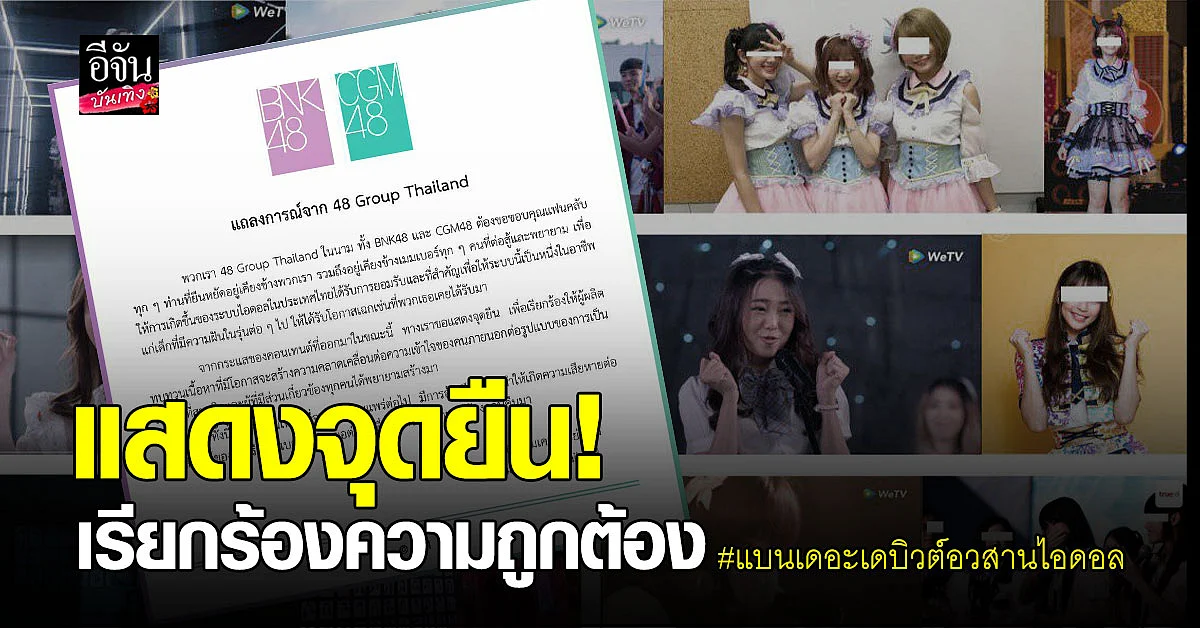 48 Group Thailand ออกมาแสดงจุดยืน หลังเกิดแฮซแท็ก #แบนเดอะเดบิวต์อวสานไอดอล