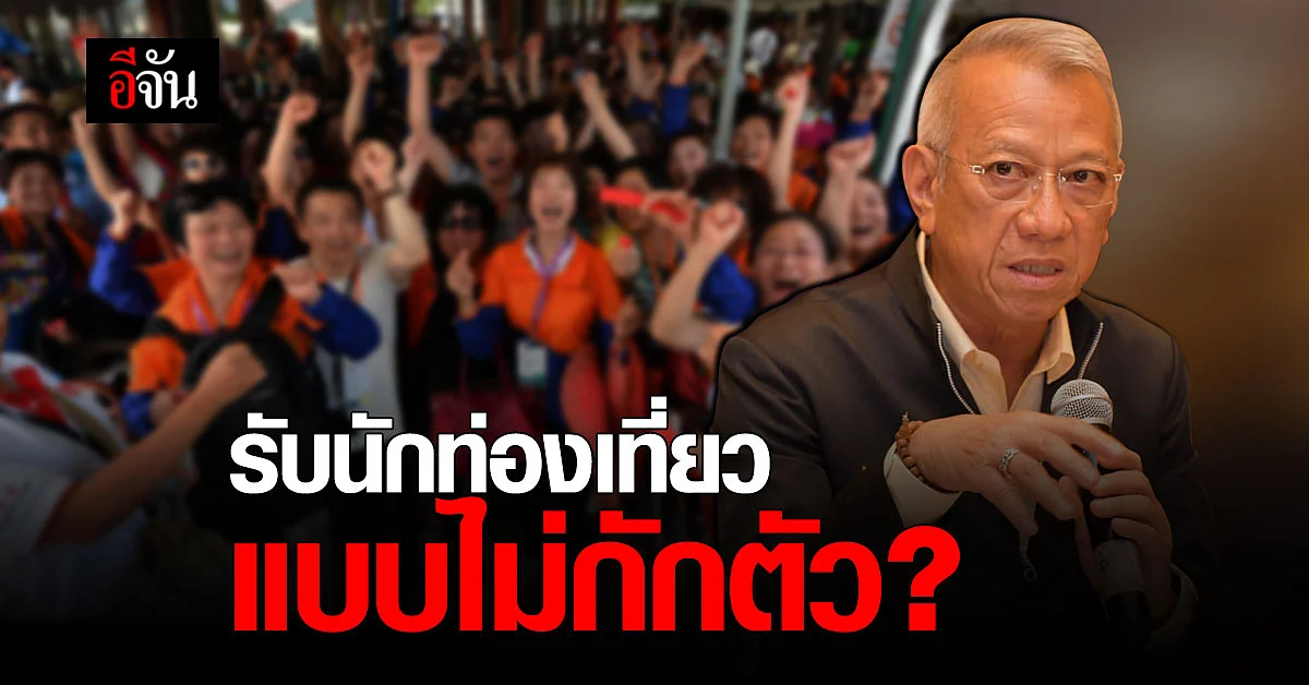 ท่องเที่ยว หารือผู้ประกอบการ จ่อเปิดโครงการรับนักท่องเที่ยว แบบไม่ต้องกักตัว