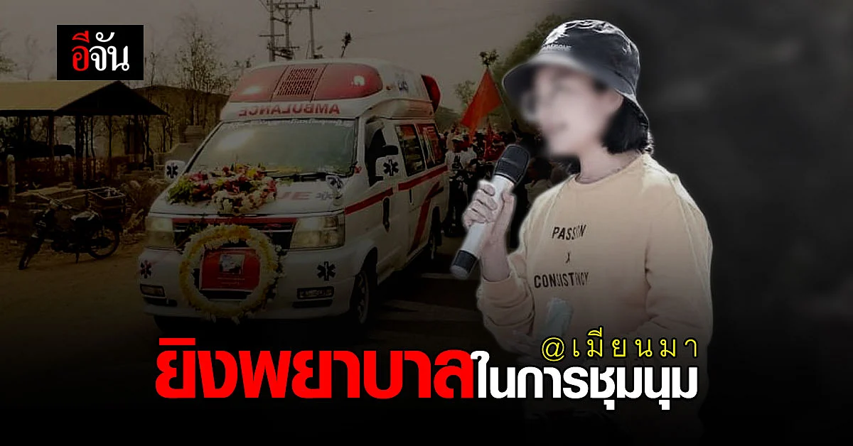 พยาบาล ถูกยิงเสียชีวิต ขณะช่วยเหลือผู้บาดเจ็บ จากเหตุ ทหารเมียนมา ไล่ล่าผู้ชุมนุม ในโรงพยาบาล