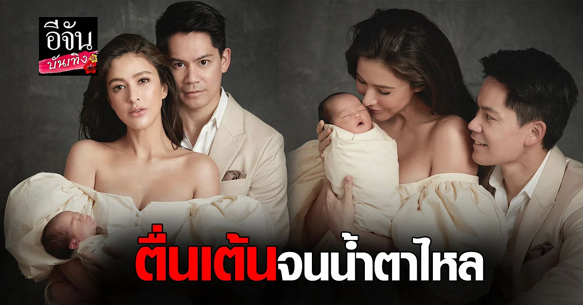 จากใจ ศรีริต้า - กรณ์ หลัง น้องกวินท์
ลืมตาดูโลก