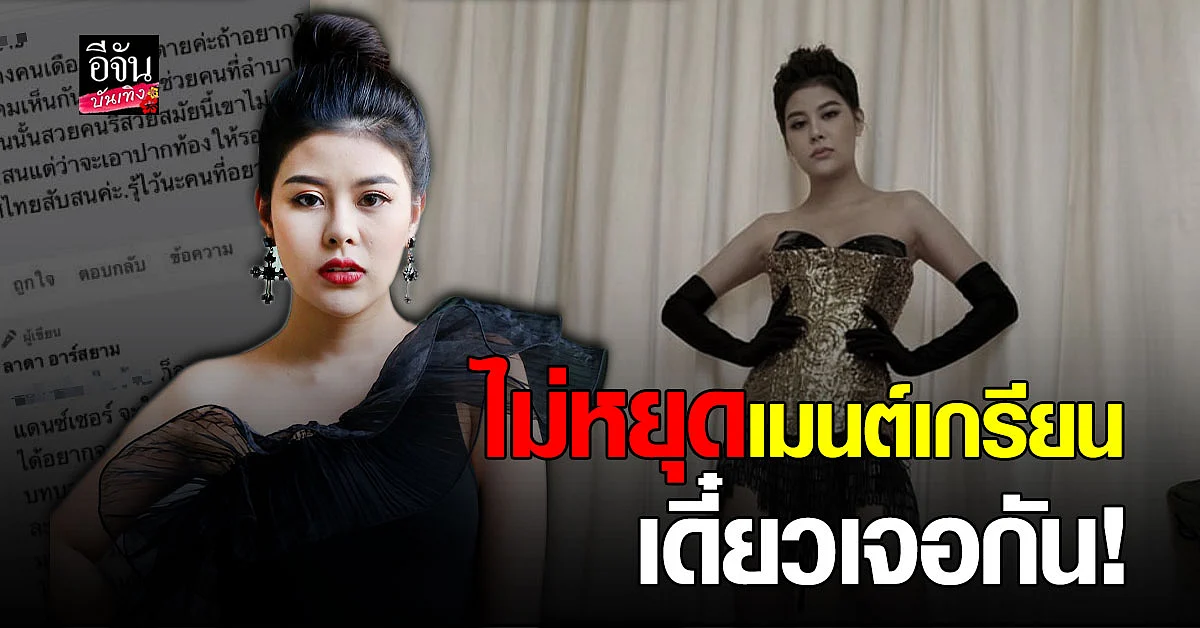ลาดา อาร์สยาม ท้า เกรียนคีย์บอร์ด ถ้าไม่หยุดเมนต์ เดี๋ยวเจอกัน!