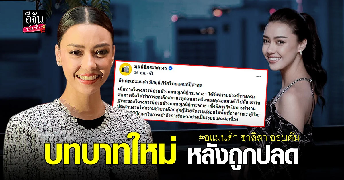 มูลนิธิกระจกเงา เชิญชวน อแมนด้า ร่วมเป็น อาสาสมัครทูตสื่อสารสังคม
