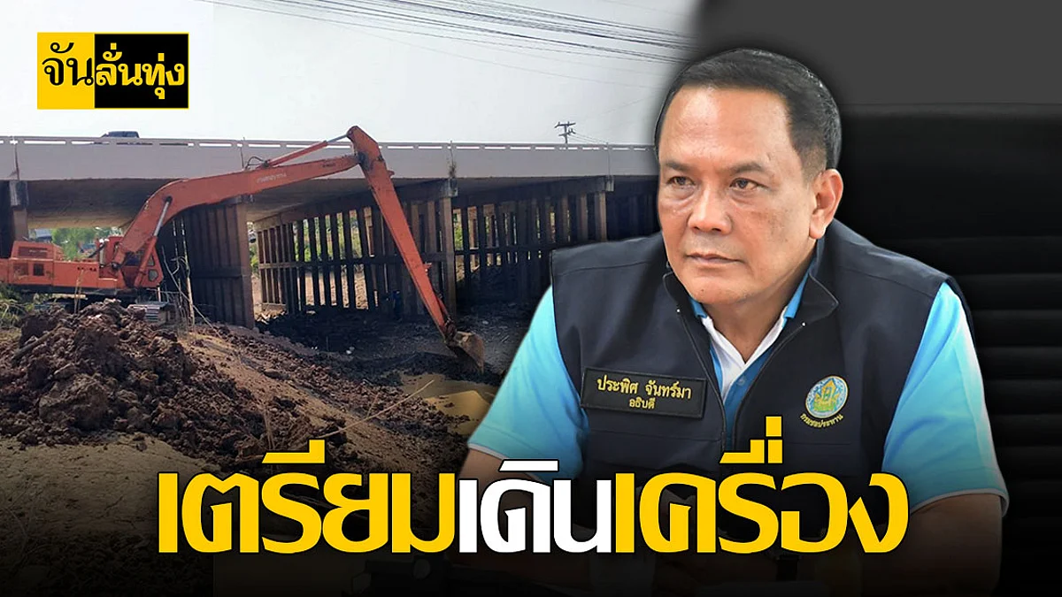 กรมชลฯเตรียมเครื่องจักรกลบรรเทา ปัญหาภัยแล้ง ช่วยเกษตรกร