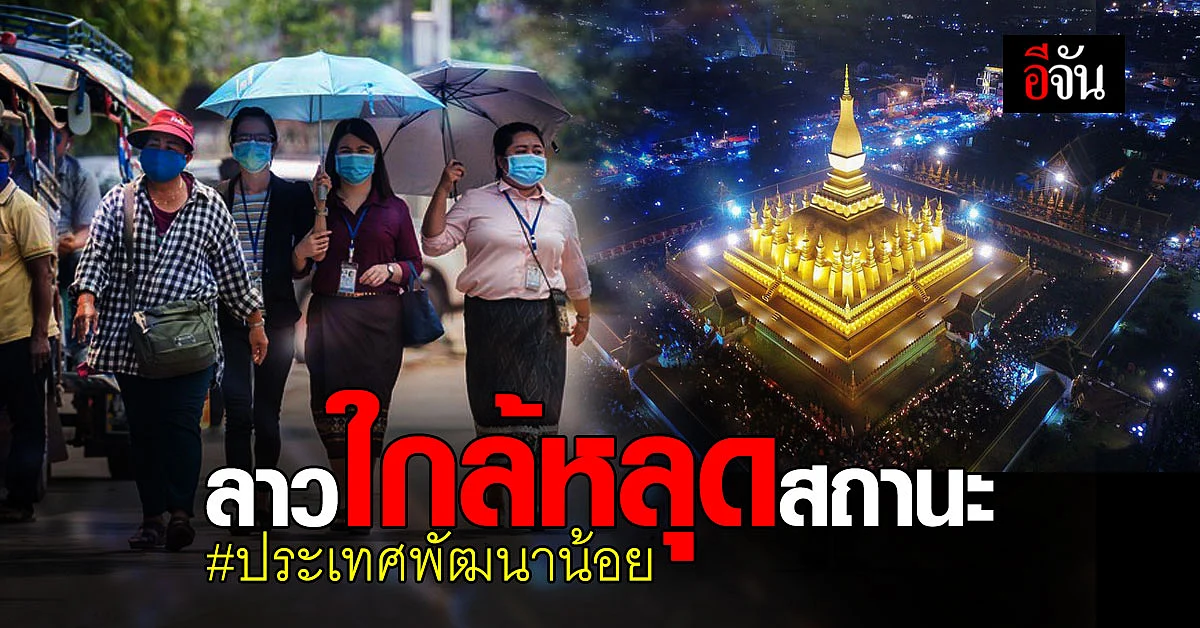 สปป.ลาว ตั้งเป้า พ้นสถานะ ประเทศพัฒนาน้อยที่สุด