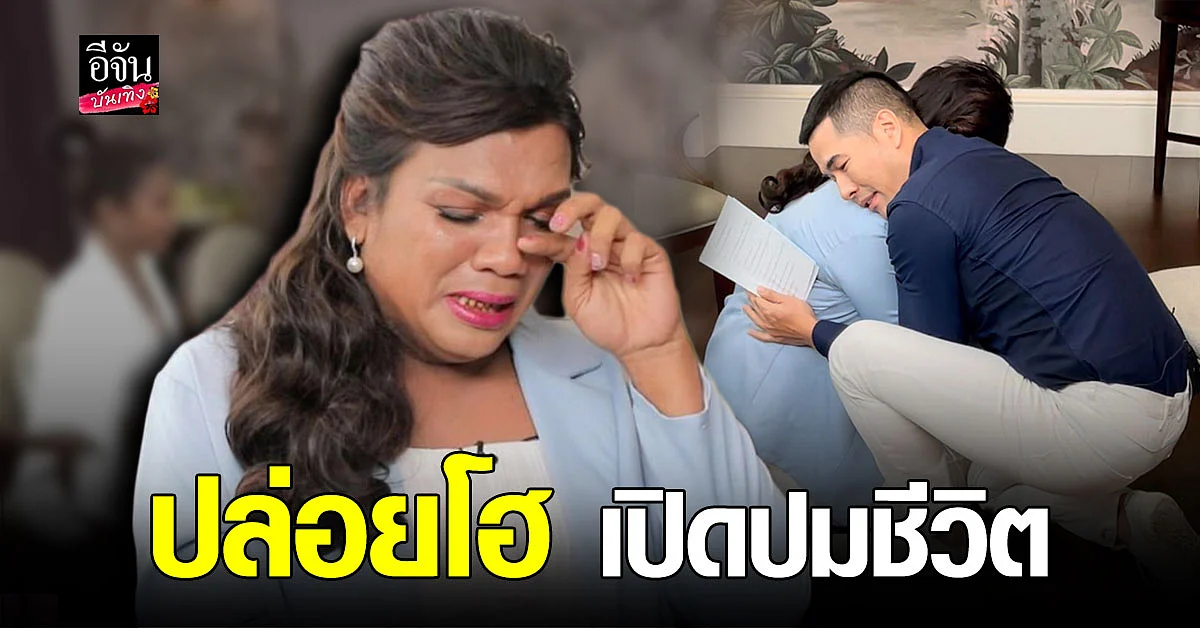 แม่หญิงลี - ทิพย์ ปล่อยโฮกลางราย หลังเปิดใจปมชีวิตที่ไม่มีใครรู้มาก่อน