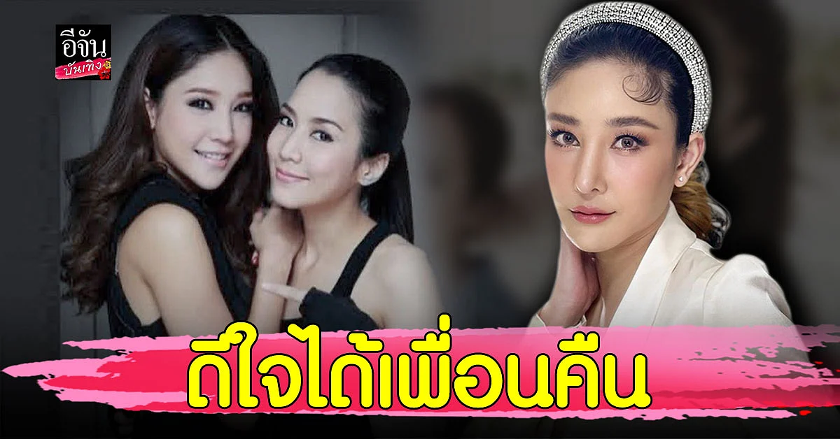 แตงโม นิดา ดีใจได้เพื่อนคืน โพสต์รูปอดีตคู่ จักจั่น พร้อมข้อความให้กำลังใจสุดซึ้ง