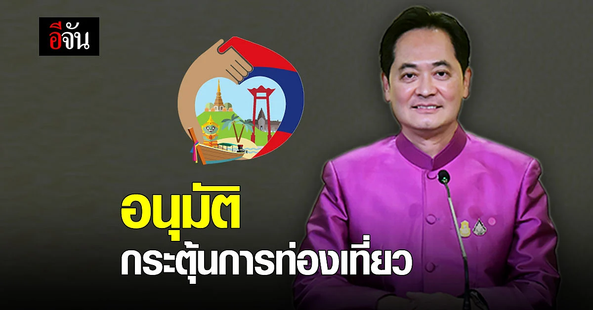ครม.เห็นชอบ โครงการทัวร์เที่ยวไทย - เราเที่ยวด้วยกัน เฟส 3