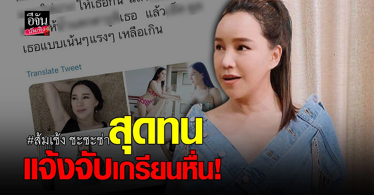 ส้มเช้ง แจ้งจับ เกรียนคีย์บอร์ด หลังถูกคุกคามทางเพศ
