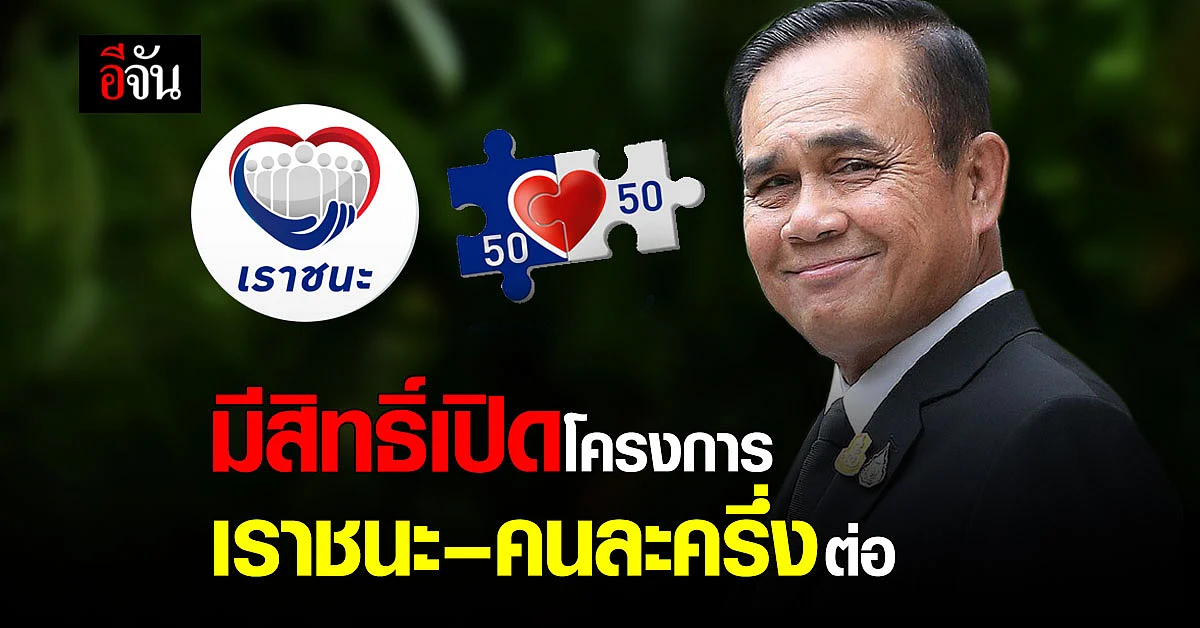 ประยุทธ์ ส่งสัญญาณ อาจต่อโครงการ เราชนะ - คนละครึ่ง