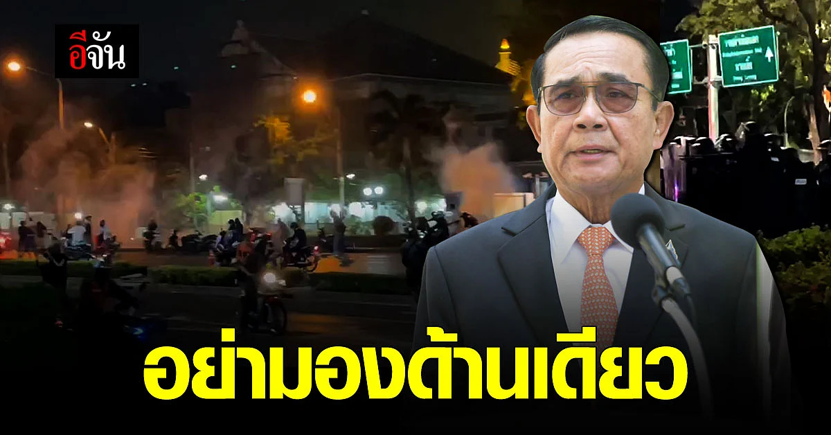 ประยุทธ์ บอกสื่อ ไม่สั่งการเพิ่มเติม ม็อบ 24 มีนา