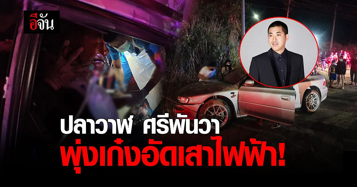 ปลาวาฬ เจ้าของโรงแรมศรีพันวา ซิ่งเก๋งสปอร์ตอัดเสาไฟฟ้า เจ็บหนัก