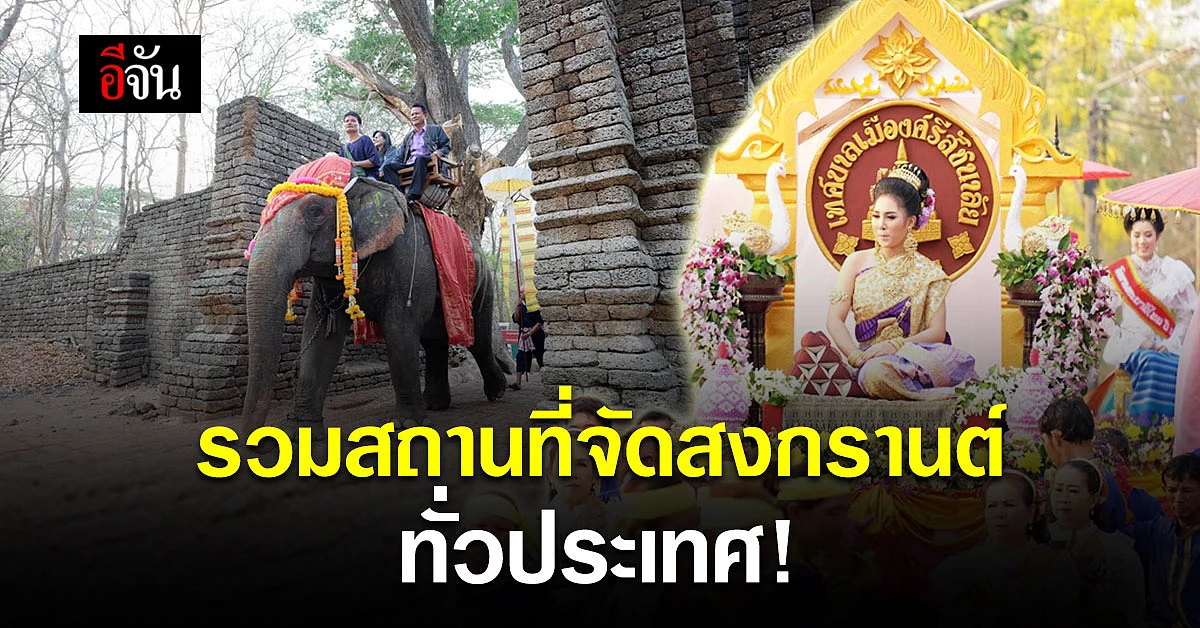 เสริมทัพความสุข หยุดยาว 6 วัน! รวมสถานที่จัดงาน สงกรานต์ 2564 ทั่วไทย