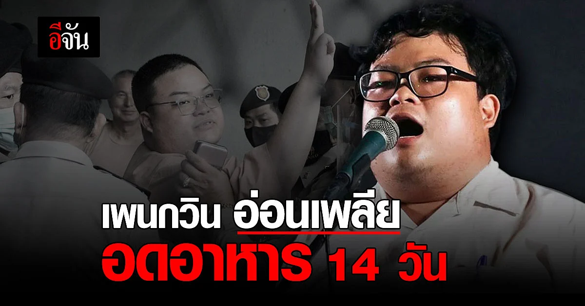 กรมราชทัณฑ์ เผยอาการล่าสุด เพนกวิน พริษฐ์ หลังอดอาหาร 14 วัน