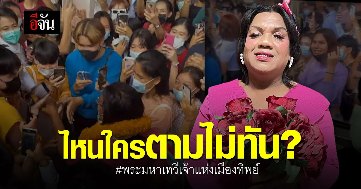 อีจันอยากรู้ ? ไหนใครตกกระแส พระมหาเทวีเจ้าแห่งเมืองทิพย์ กันบ้าง !
