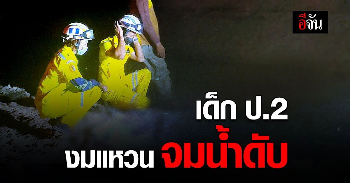 บุรีรัมย์ สลด หนูน้อย ป.2 งมหาแหวน จมน้ำดับ