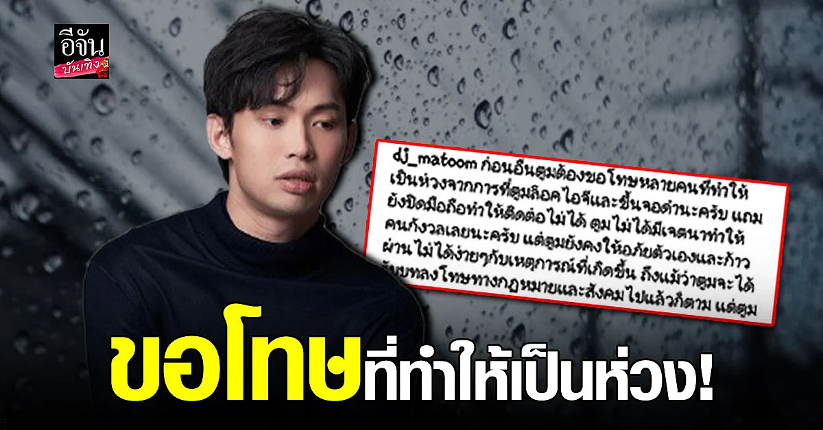 ดีเจมะตูม เตชินท์ โพสต์ชี้แจง หลังโพสต์ จอดำ ลั่น เวลาจะเยียวยาทุกสิ่ง