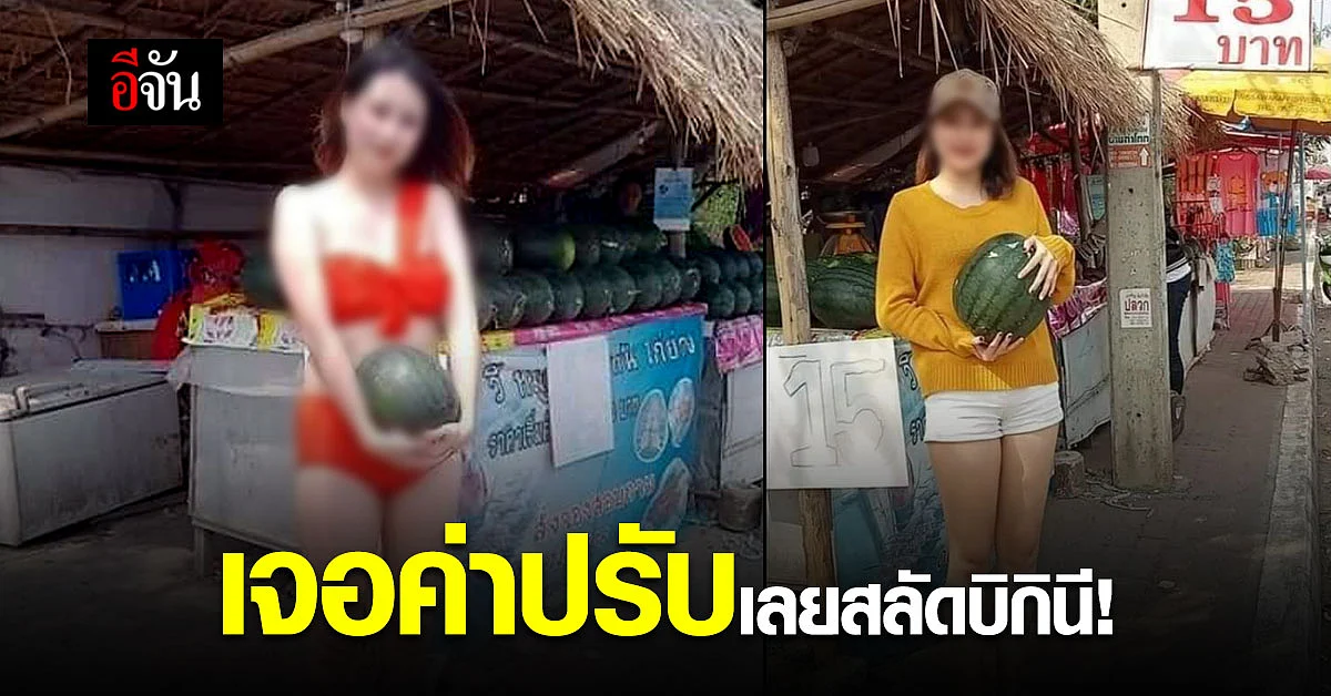 แตงโมบิกินีเปลี่ยนแล้วจ้า หลังโดนสั่งปรับ สลัดบิกินี แต่งชุดน่ารักยืนขายแตงโม