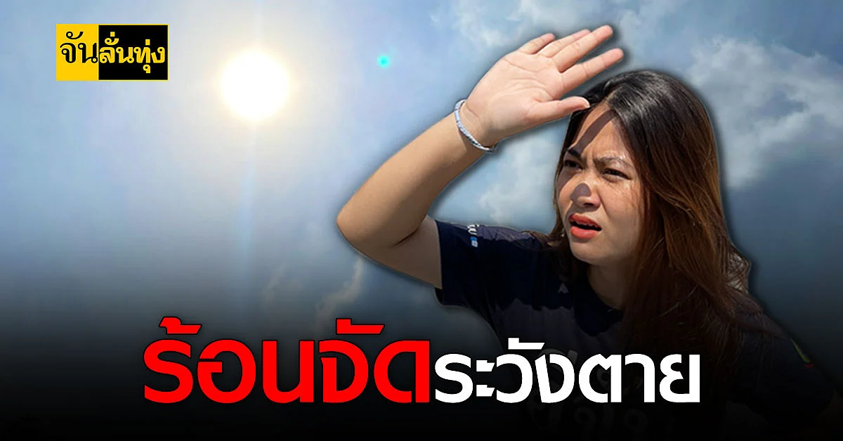 ฮีทสโตรก ภัย (ไม่) เงียบที่คร่าชีวิตคนใน หน้าร้อน ของทุกปี