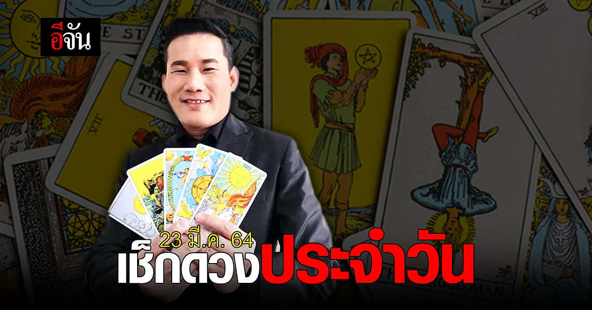 ดูดวงรายวัน 23 มีนาคม 2564