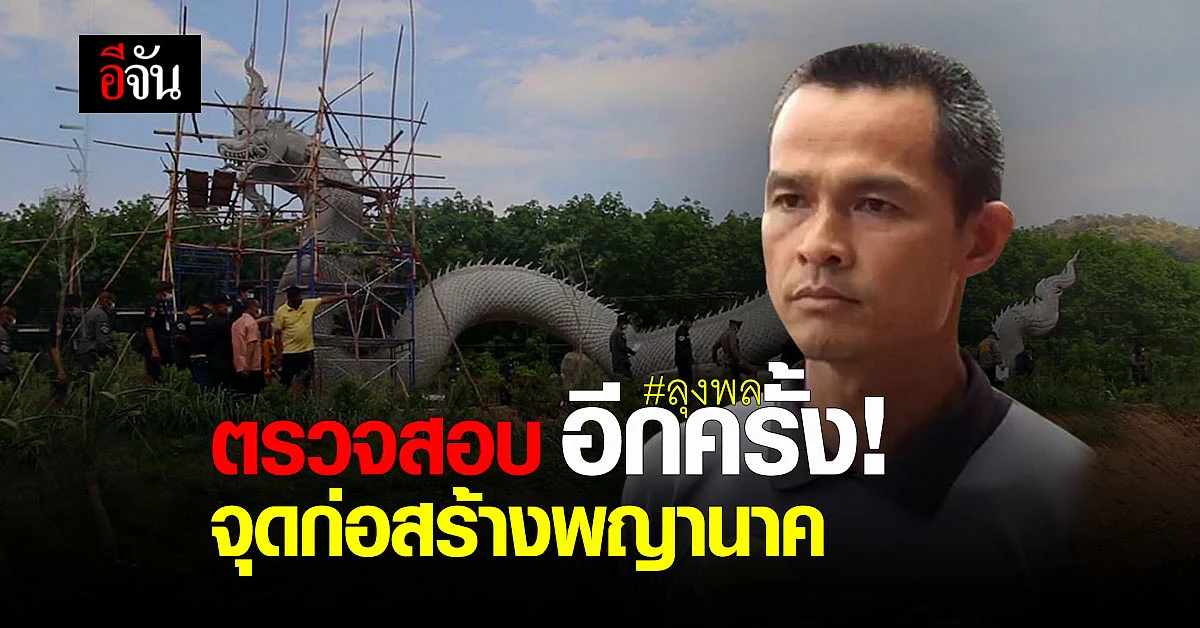 ผบก.ปทส. มุกดาหาร ตรวจสอบพื้นที่ ลุงพล รุกป่าสงวน สร้างวังพญานาค