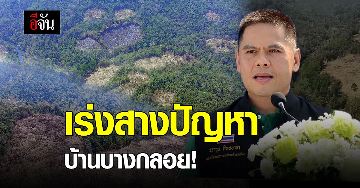 วราวุธ รมว.ทส. ย้ำ เร่งแก้ปัญหา ชาวบางกลอย - เหน็บคนนอกพื้นที่หยุดดราม่า