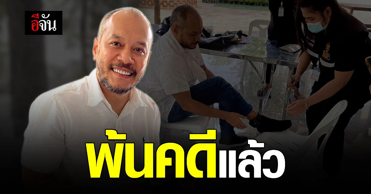 ณัฐวุฒิ เลขาธิการ นปช. ได้ปลดกำไลEMแล้ว
