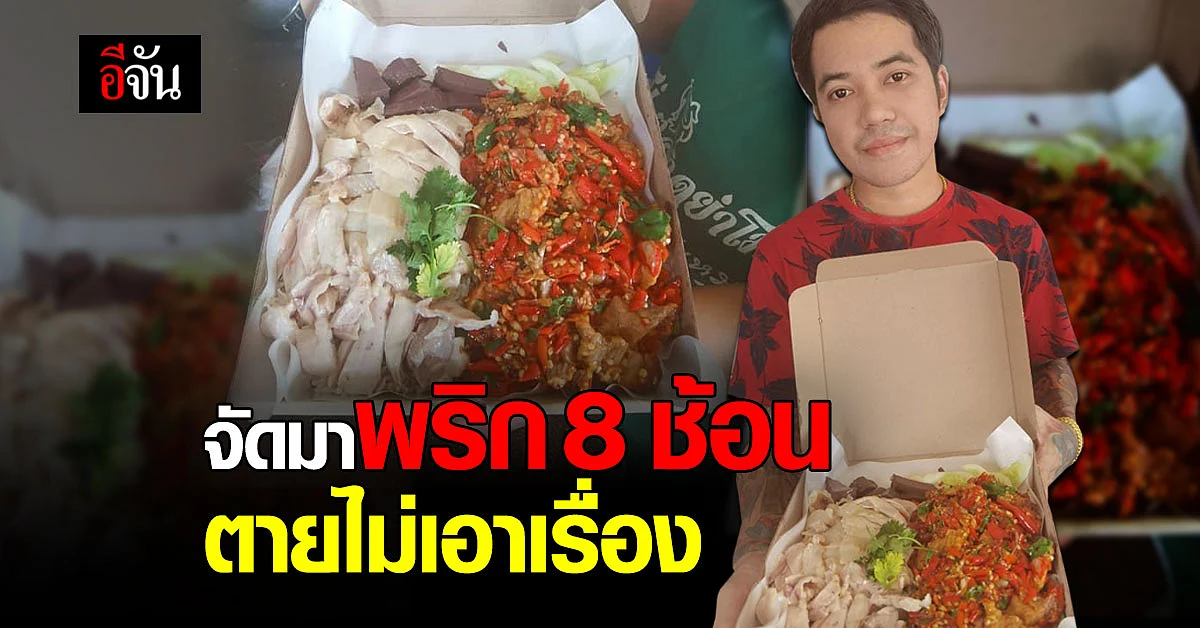 พ่อค้าไม่ขัด จัดให้ตลอด ลูกค้าสั่งกะเพรา เผ็ดสะท้านโลกันต์ จัดมาถ้าตายก็ไม่เอาเรื่อง