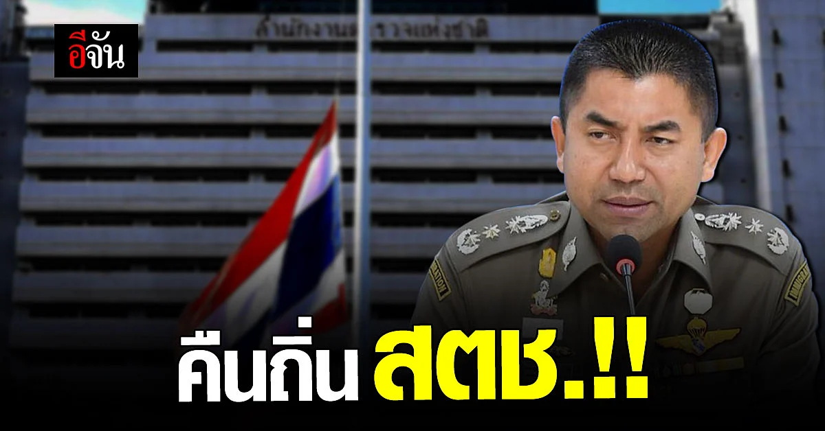 ที่ประชุม ก.ตร. มีมติ แต่งตั้ง สุรเชษฐ์ นั่ง ที่ปรึกษา สบ.9