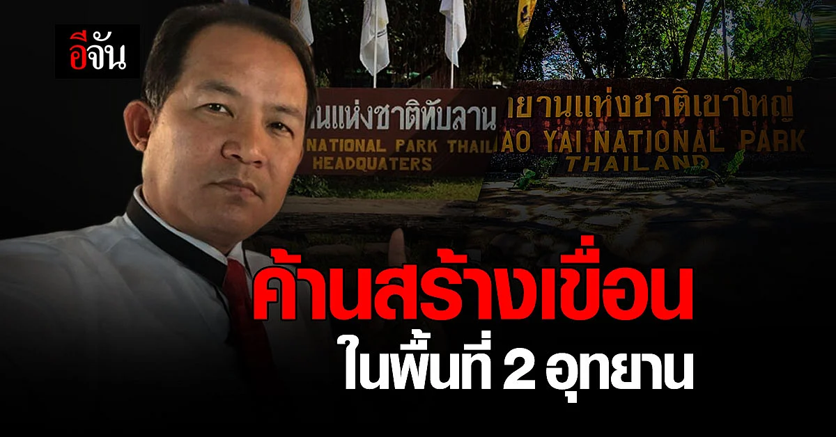 ศรีสุวรรณ ค้านการสร้างเขื่อน พื้นที่เขาใหญ่ - ทับลาน