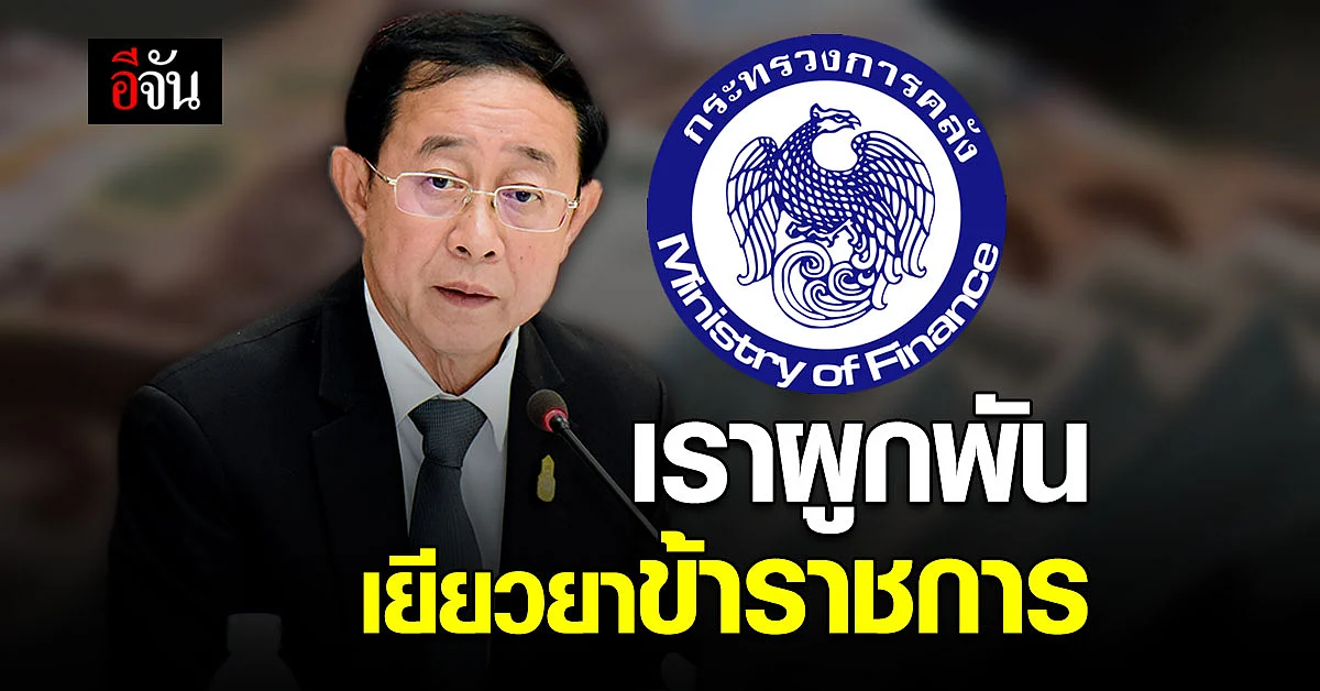 กระทรวงการคลัง เตรียม เยียวยาข้าราชการ ผ่านโครงการ เราผูกพัน