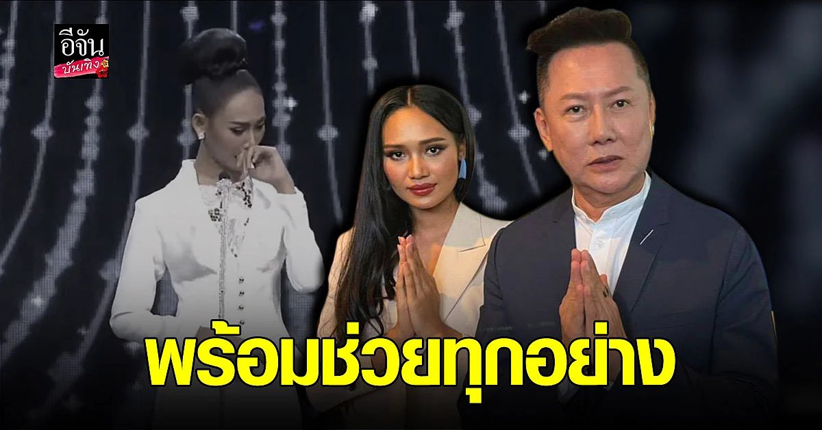 ณวัฒน์ ยื่นมืช่วยเหลือ ฮาน เลย์ มิสแกรนด์เมียนมา หลังจากพูด ต้านรัฐประหาร