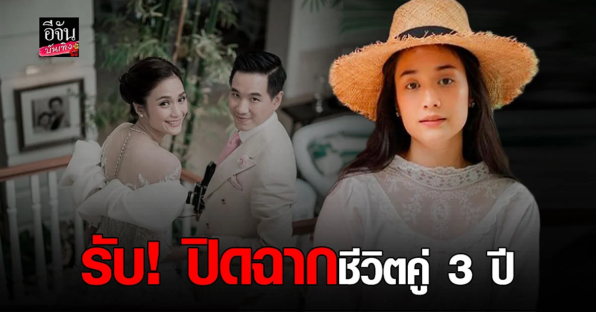 ครีม เปรมสินี รับ แยกทางสามี ปิดฉากชีวิตคู่ 3 ปี ถึงจุดยอมรับความจริง