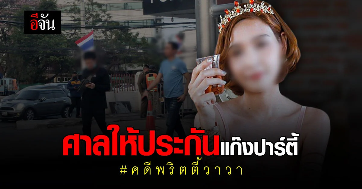 คดี พริตตี้ วาวา ศาลให้ประกันตัวเจ้าของบ้านปาร์ตี้
