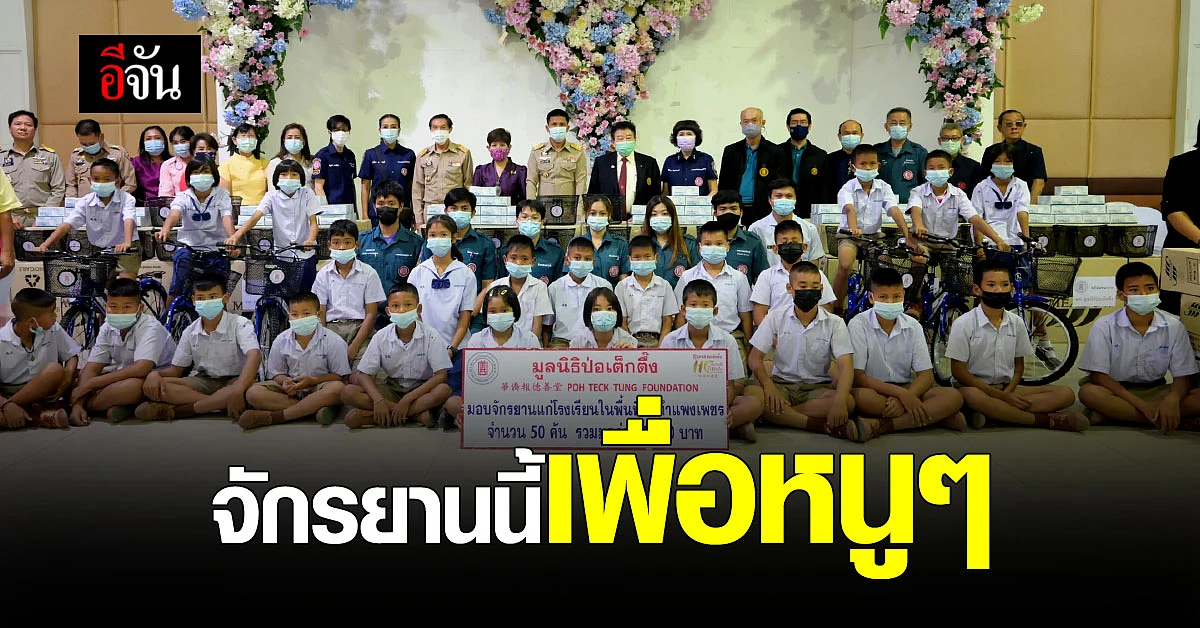 ดีใจแทน ป่อเต็กตึ๊งใจดี มอบอุปกรณ์ประกอบอาชีพ จักรยาน ให้น้องๆนักเรียนฐานะยากจน