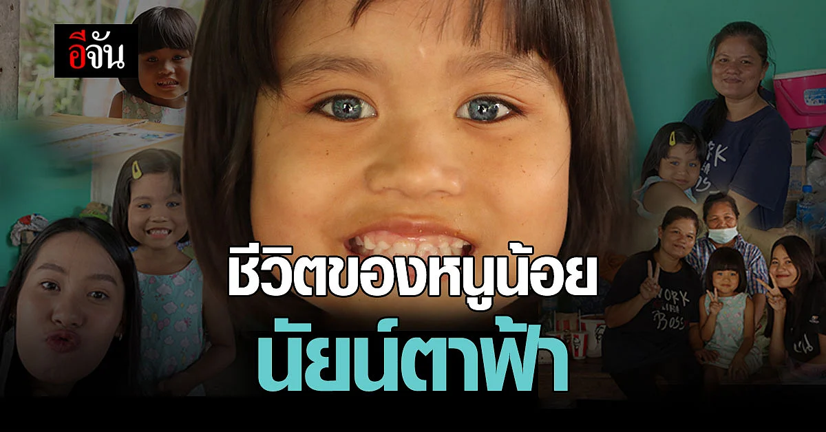 ชีวิต ‘ออมสิน’ เด็กนัยน์ตาฟ้า หูหนวก วัย 6 ขวบ