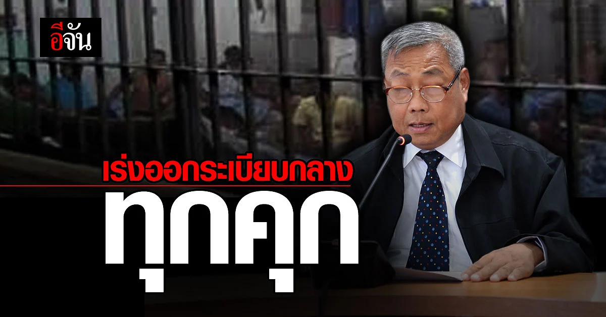 ราชทัณฑ์ เร่งจัดทำ SOPs ออกระเบียบกลางทุกคุก ลดการใช้ดุลพินิจ จนท.