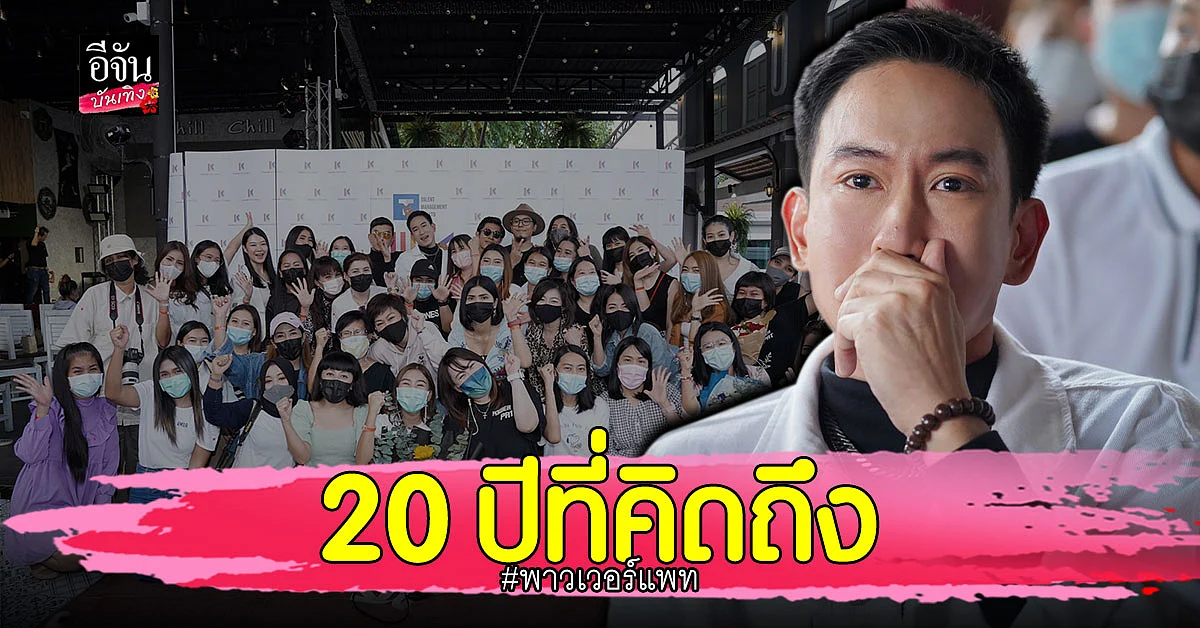 แพท พาวเวอร์แพท สุดกลั้น หลังดูเอ็มวีเพลงใหม่