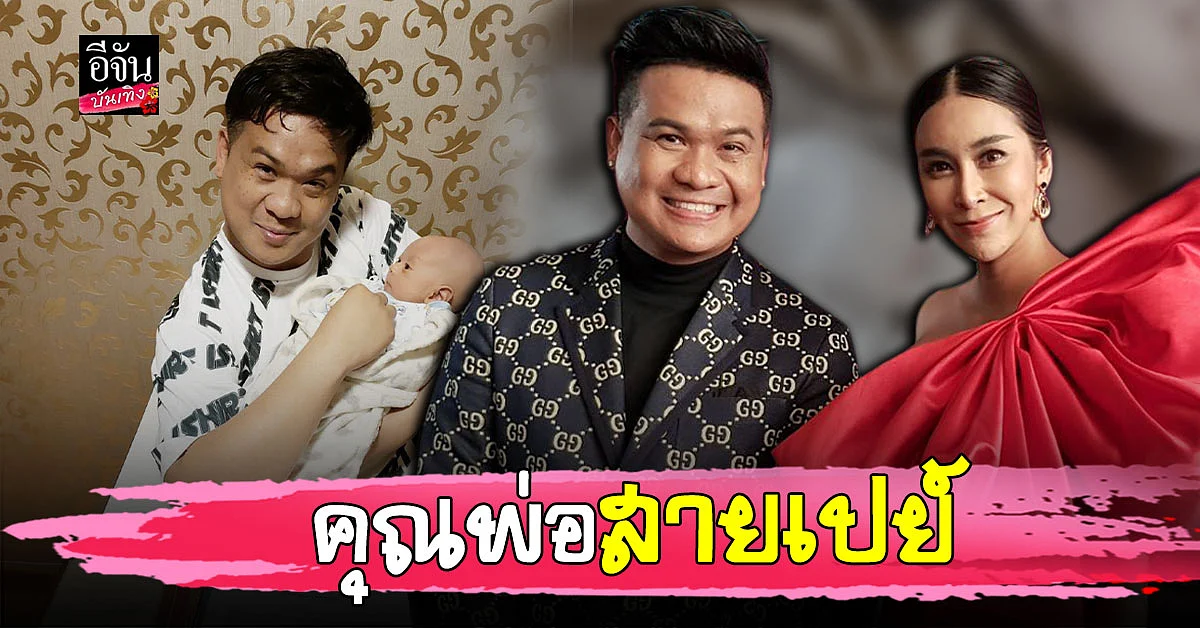 พร้อมเปย์ ดีเจต้น สรพงษ์ รับเห่อลูกหนักมาก ชม ใหม่ สุคนธวา เป็นคุณแม่ที่เพอร์เฟคที่สุด