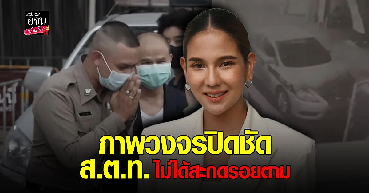 หมิว สิริลภัส เข้าดูภาพวงจรปิดไขปม ส.ต.ท. สะกดรอยตาม สรุปเป็นรถคนละคัน